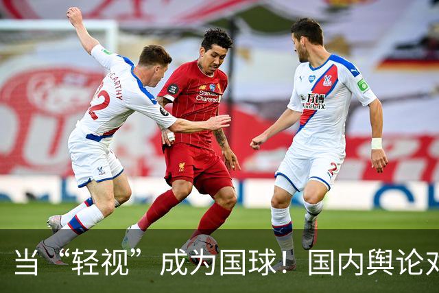 当“轻视”成为国球！国内舆论对日本篮球的盲目偏见