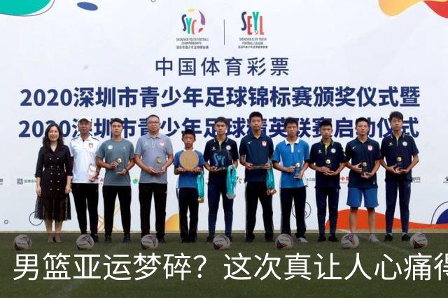 男篮亚运梦碎？这次真让人心痛得想哭！